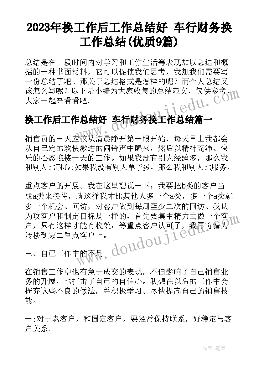 2023年换工作后工作总结好 车行财务换工作总结(优质9篇)