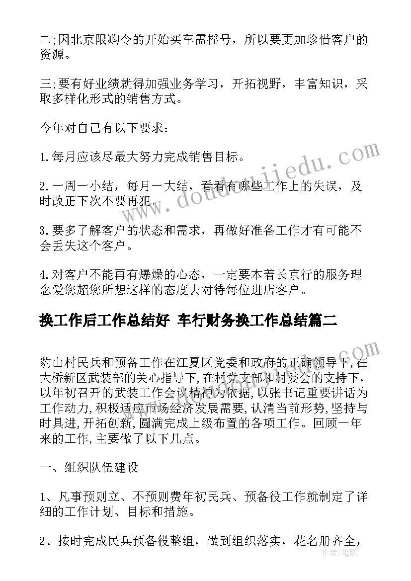 2023年换工作后工作总结好 车行财务换工作总结(优质9篇)