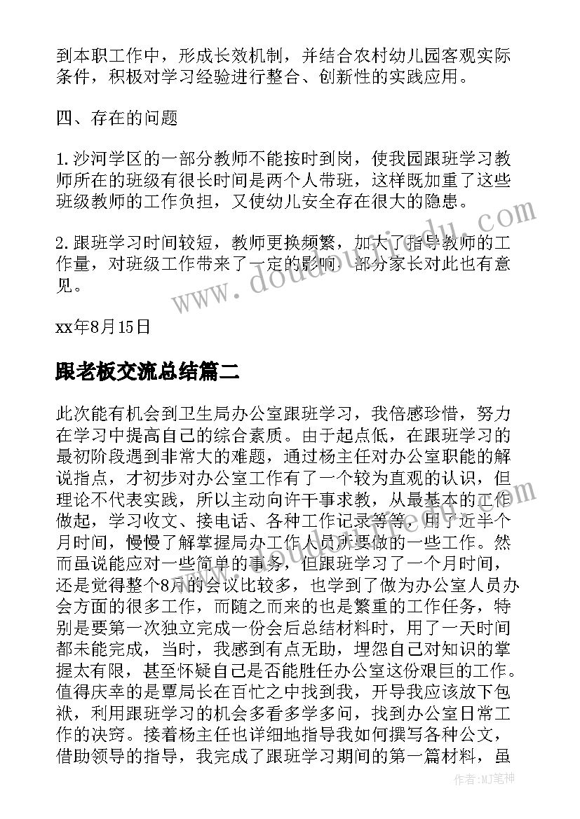 最新跟老板交流总结(实用7篇)