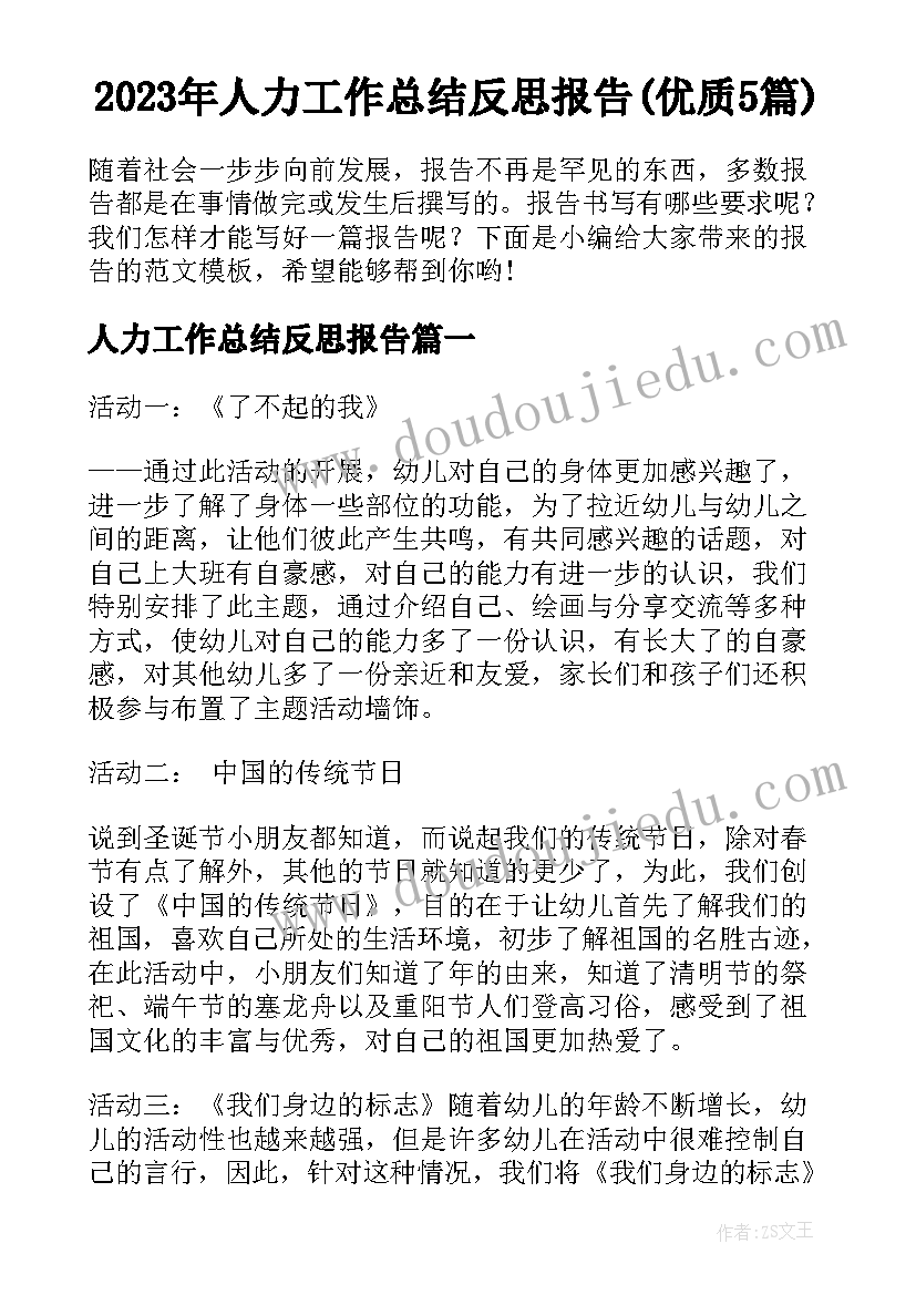 2023年人力工作总结反思报告(优质5篇)