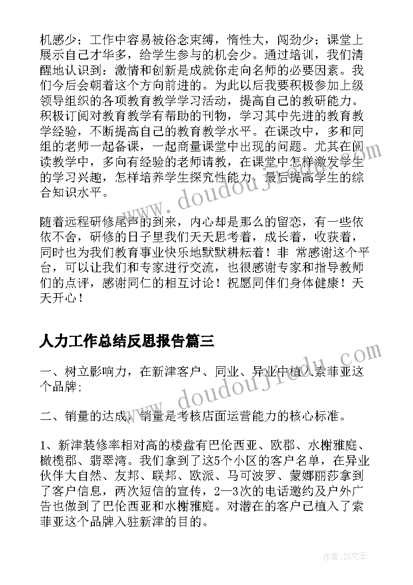 2023年人力工作总结反思报告(优质5篇)