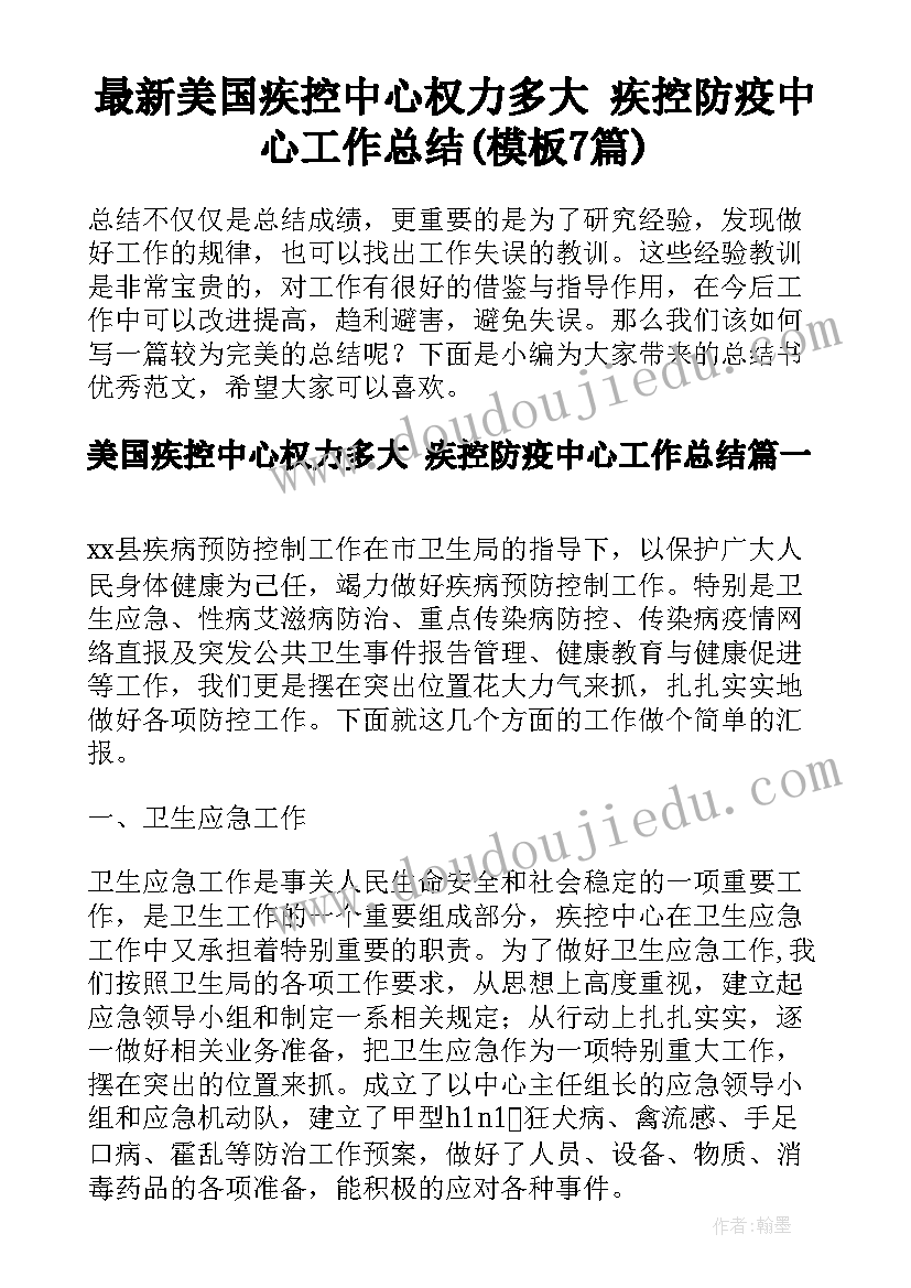 最新美国疾控中心权力多大 疾控防疫中心工作总结(模板7篇)