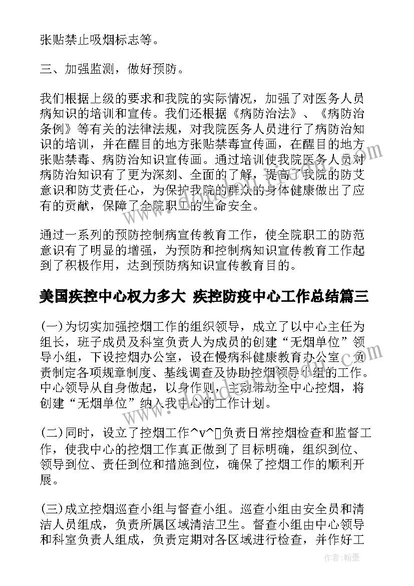 最新美国疾控中心权力多大 疾控防疫中心工作总结(模板7篇)