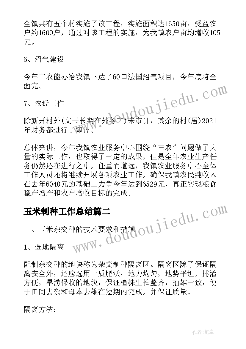 最新玉米制种工作总结(优秀5篇)