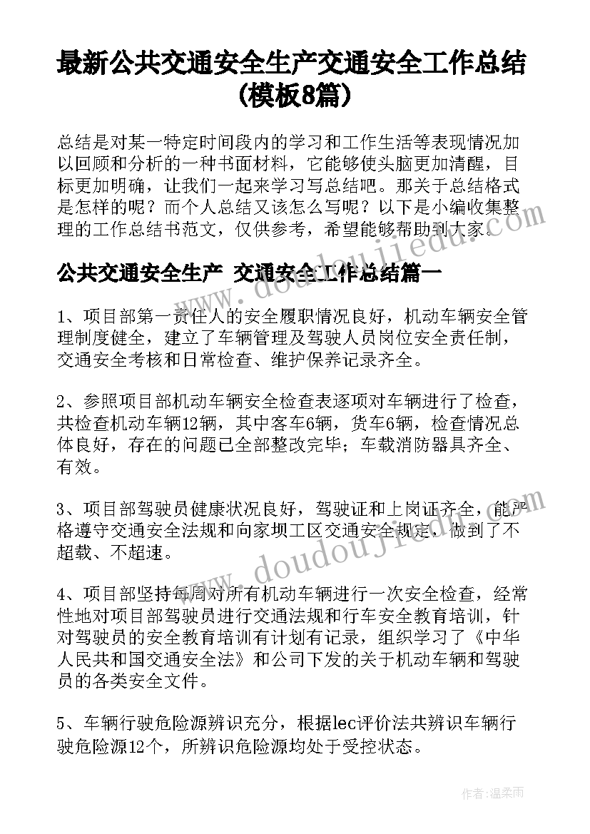 最新公共交通安全生产 交通安全工作总结(模板8篇)