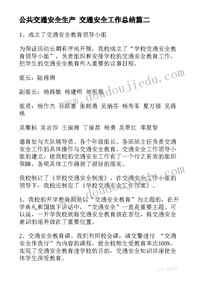 最新公共交通安全生产 交通安全工作总结(模板8篇)