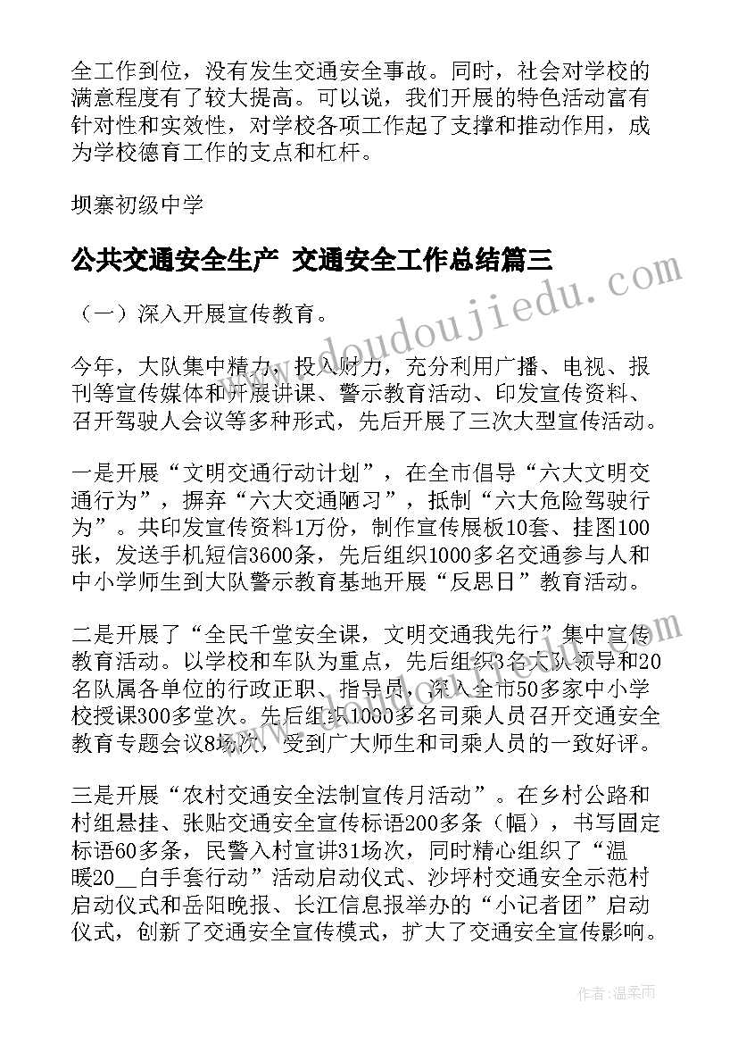 最新公共交通安全生产 交通安全工作总结(模板8篇)