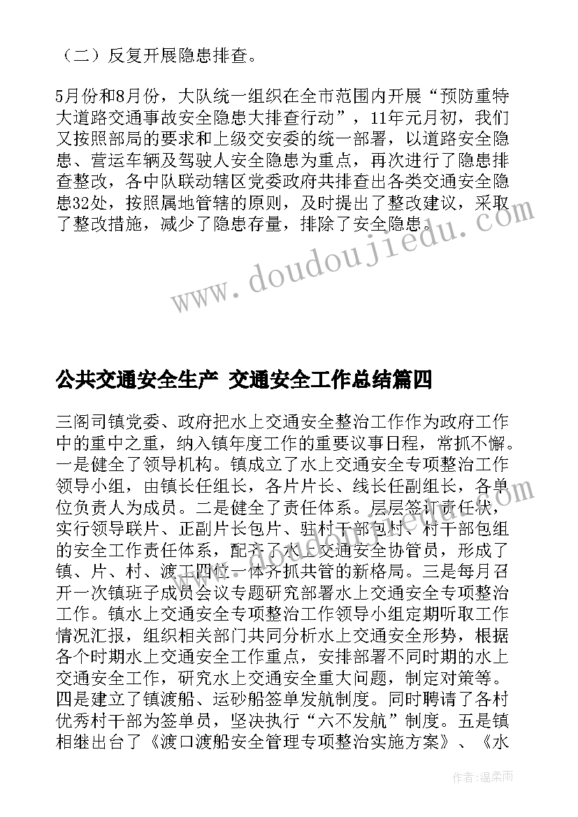 最新公共交通安全生产 交通安全工作总结(模板8篇)