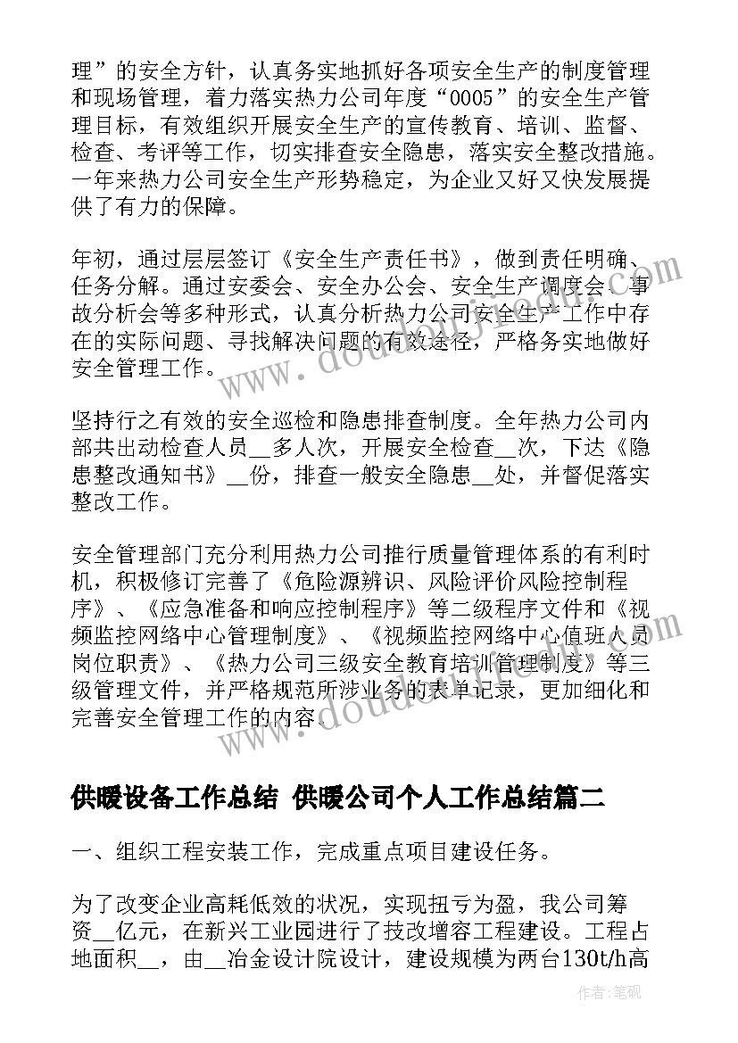 供暖设备工作总结 供暖公司个人工作总结(实用8篇)