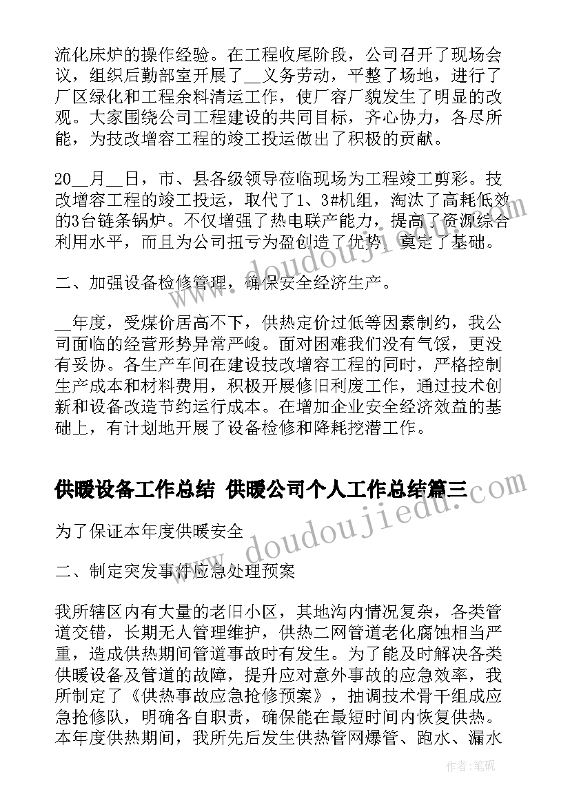 供暖设备工作总结 供暖公司个人工作总结(实用8篇)