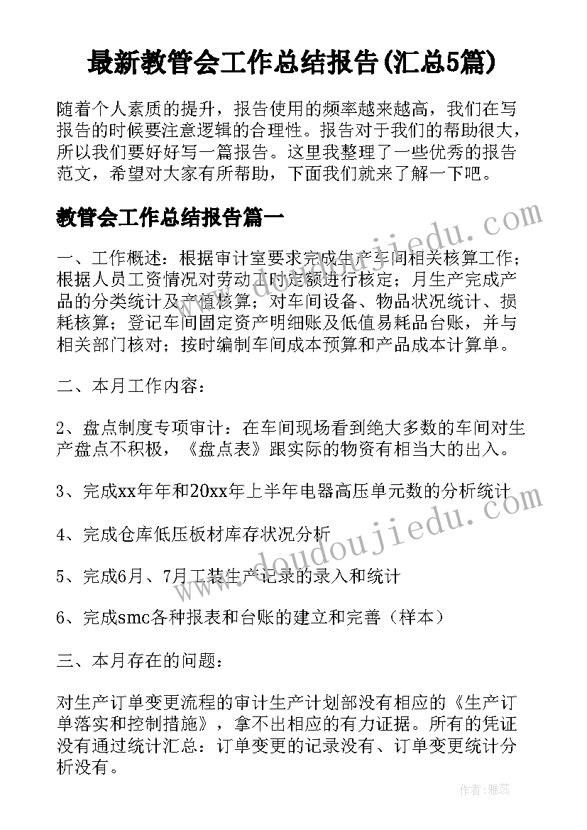 最新教管会工作总结报告(汇总5篇)