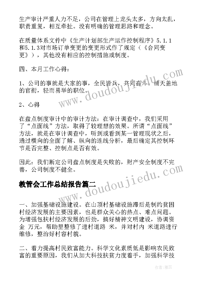 最新教管会工作总结报告(汇总5篇)