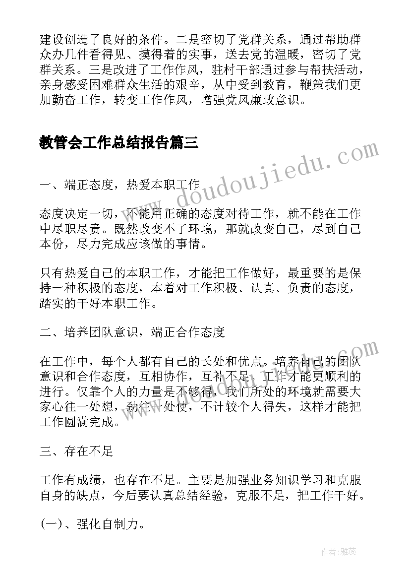 最新教管会工作总结报告(汇总5篇)