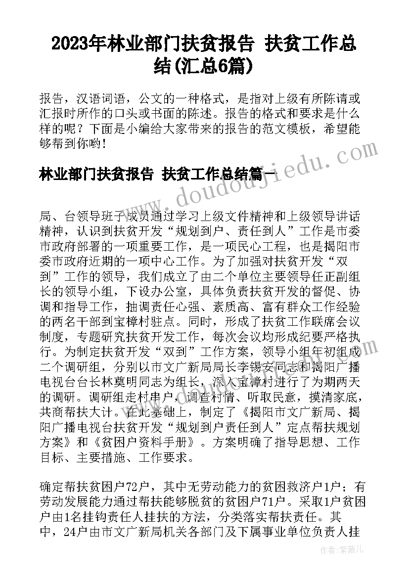 2023年林业部门扶贫报告 扶贫工作总结(汇总6篇)