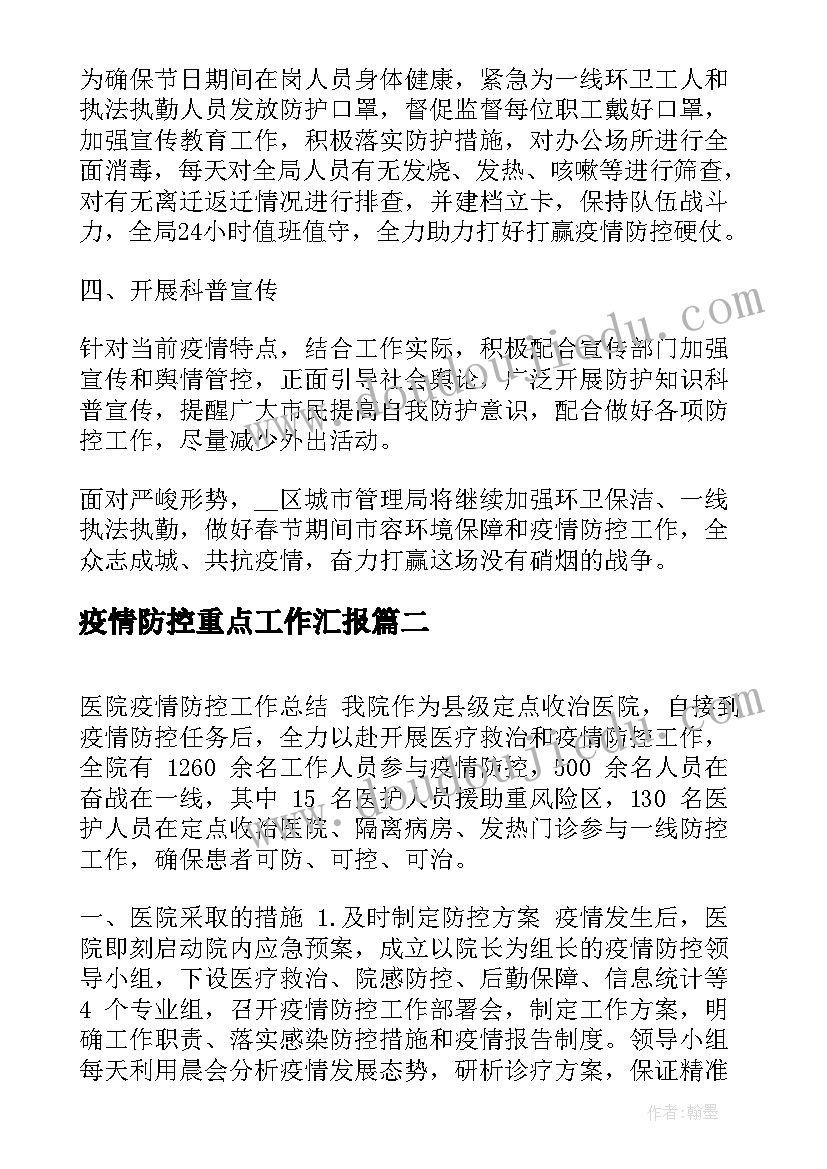 疫情防控重点工作汇报(模板5篇)