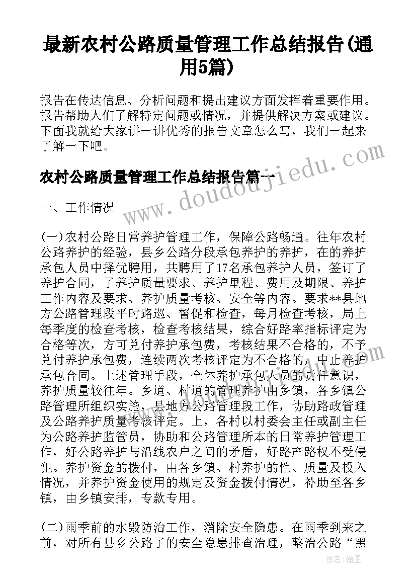 最新农村公路质量管理工作总结报告(通用5篇)