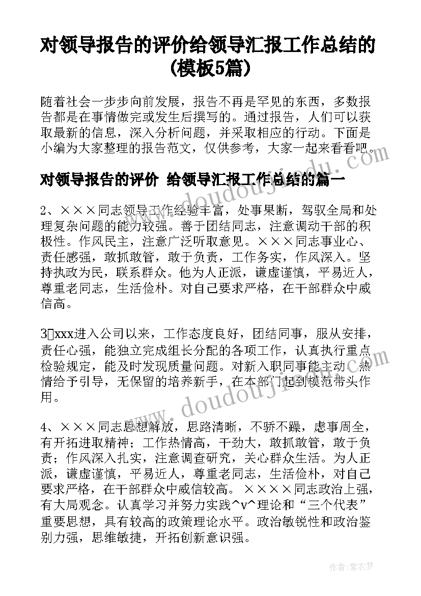 对领导报告的评价 给领导汇报工作总结的(模板5篇)