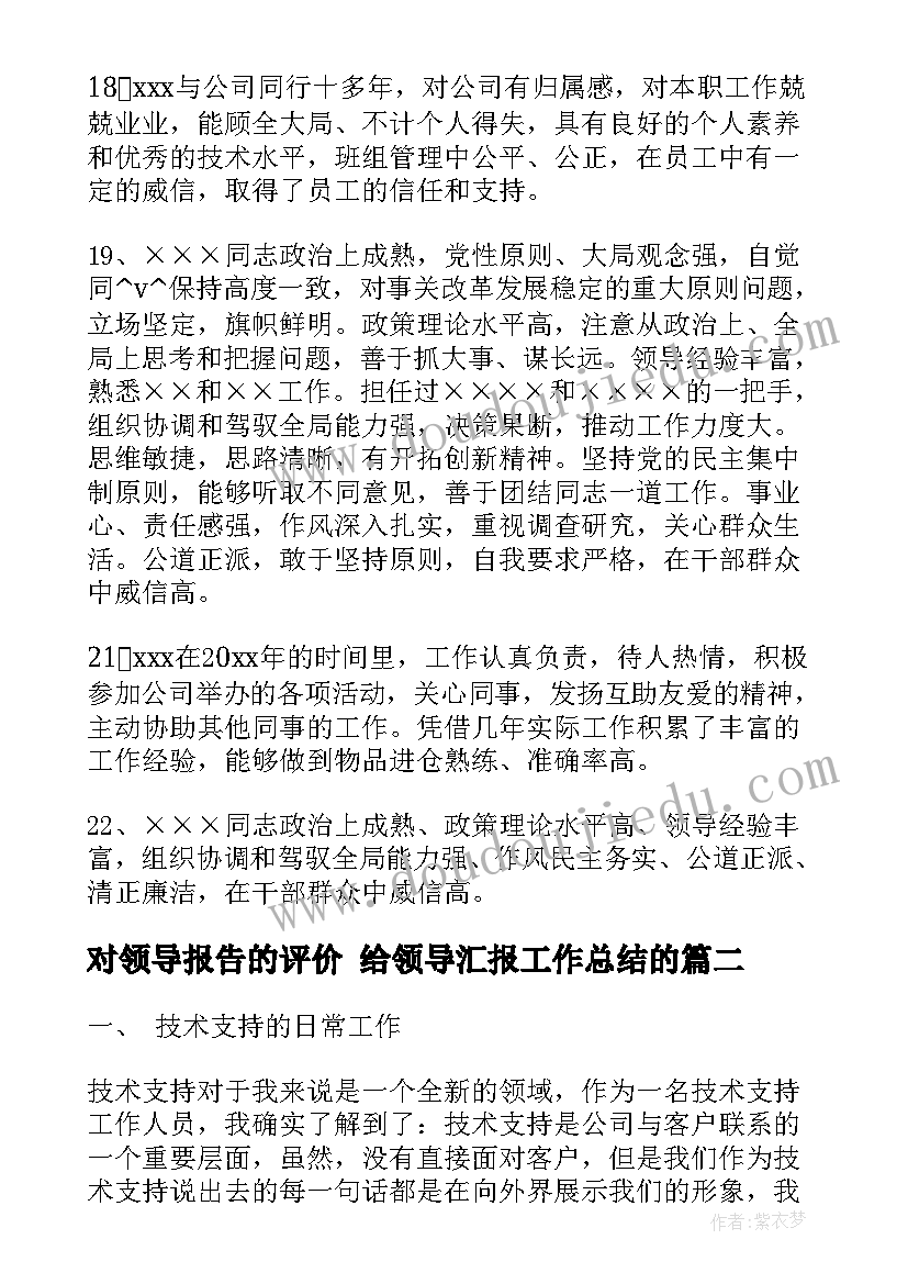 对领导报告的评价 给领导汇报工作总结的(模板5篇)