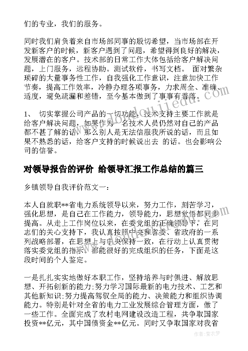 对领导报告的评价 给领导汇报工作总结的(模板5篇)