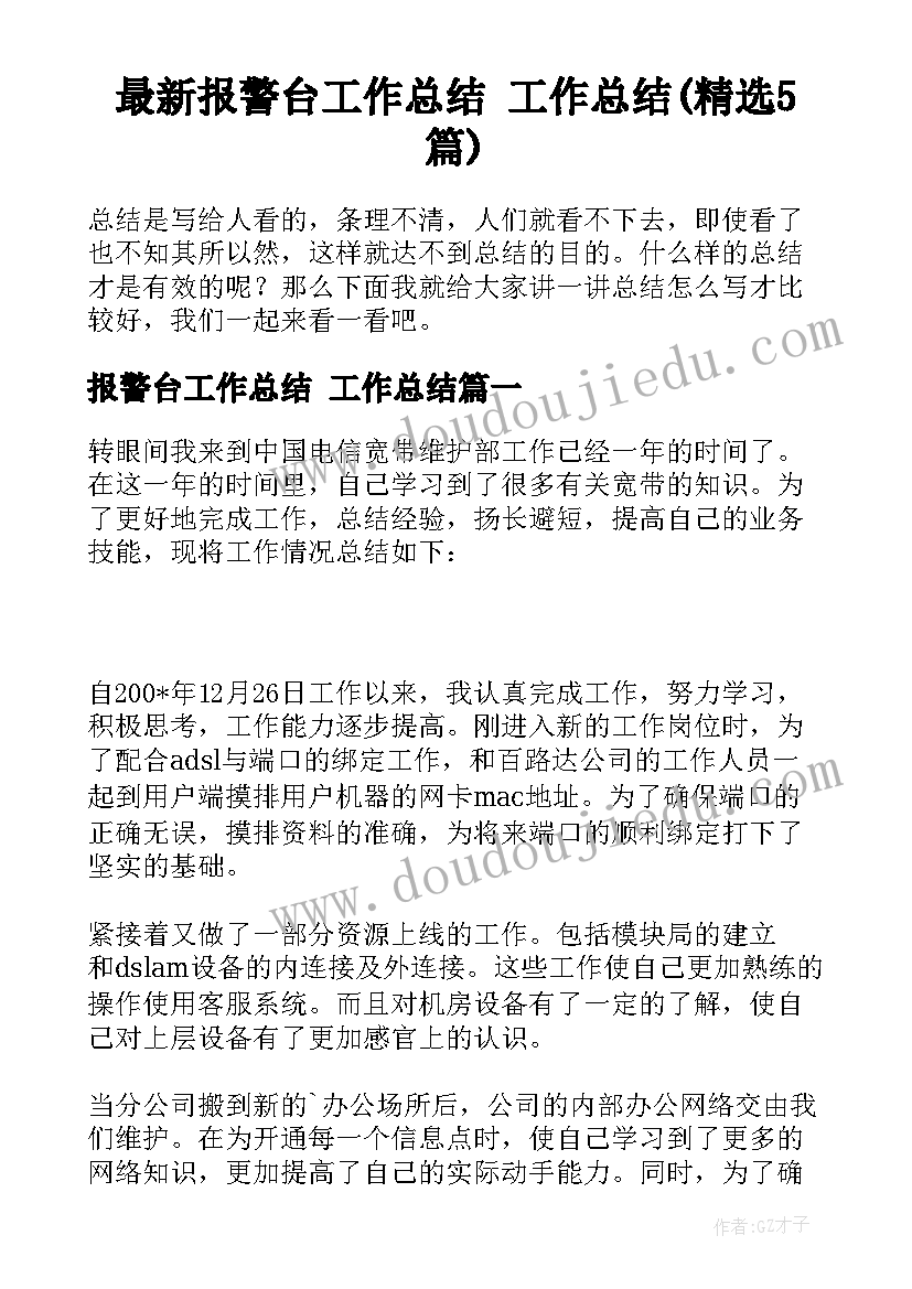 最新报警台工作总结 工作总结(精选5篇)