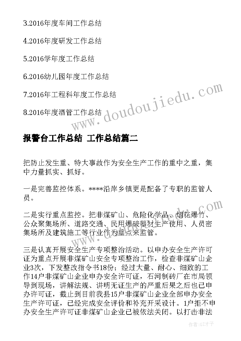 最新报警台工作总结 工作总结(精选5篇)