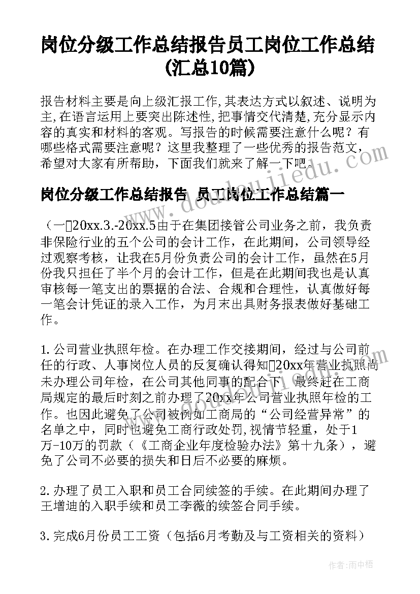 岗位分级工作总结报告 员工岗位工作总结(汇总10篇)