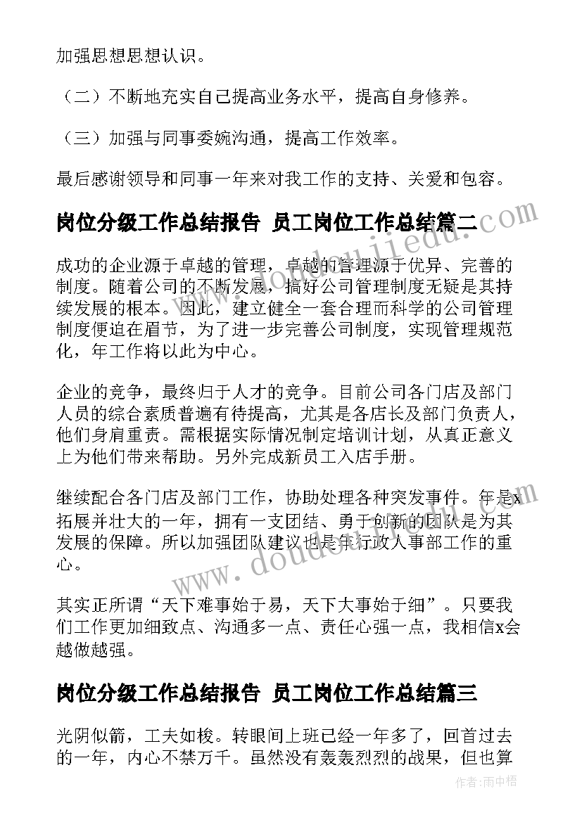 岗位分级工作总结报告 员工岗位工作总结(汇总10篇)