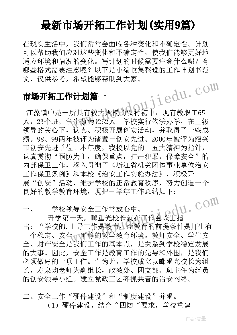 最新市场开拓工作计划(实用9篇)