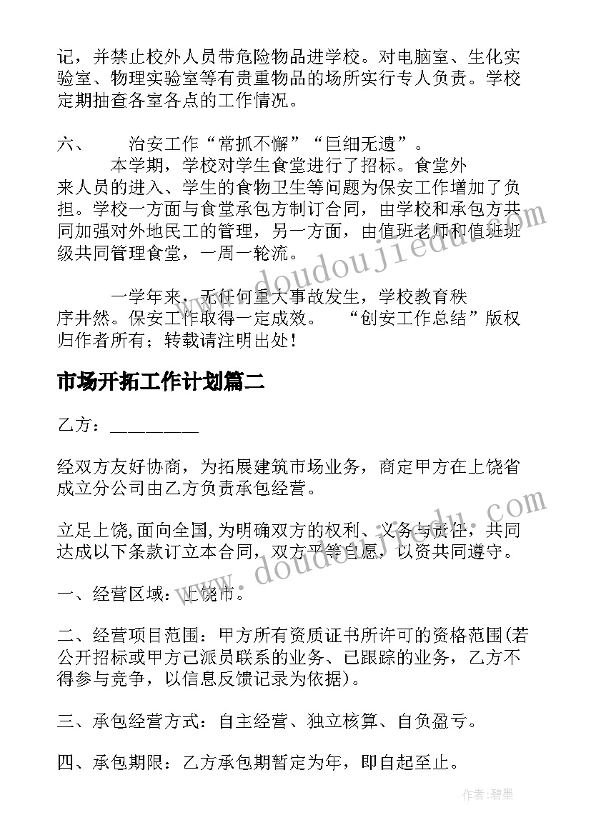 最新市场开拓工作计划(实用9篇)