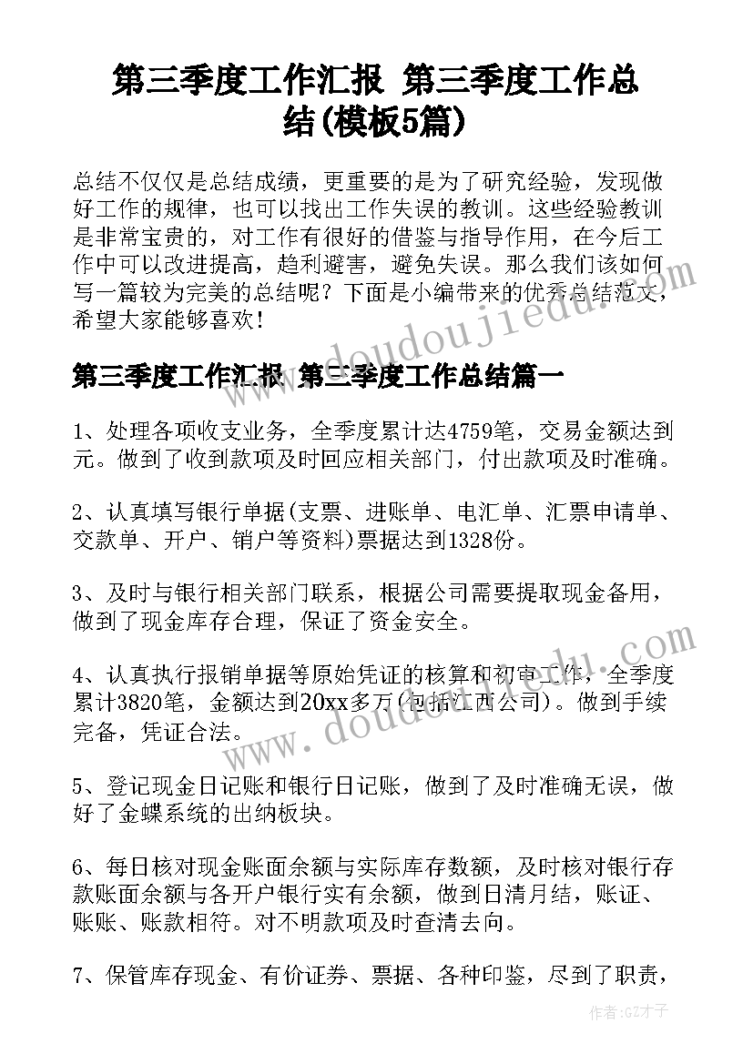 第三季度工作汇报 第三季度工作总结(模板5篇)