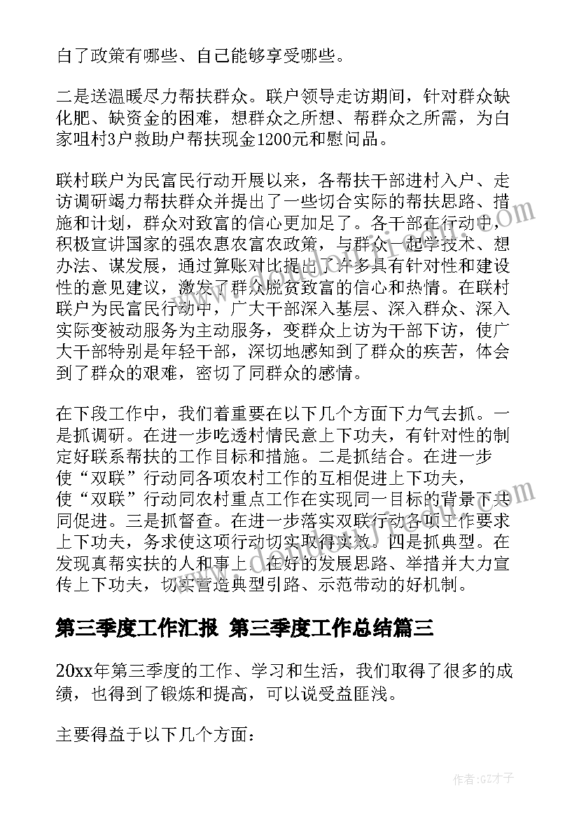 第三季度工作汇报 第三季度工作总结(模板5篇)