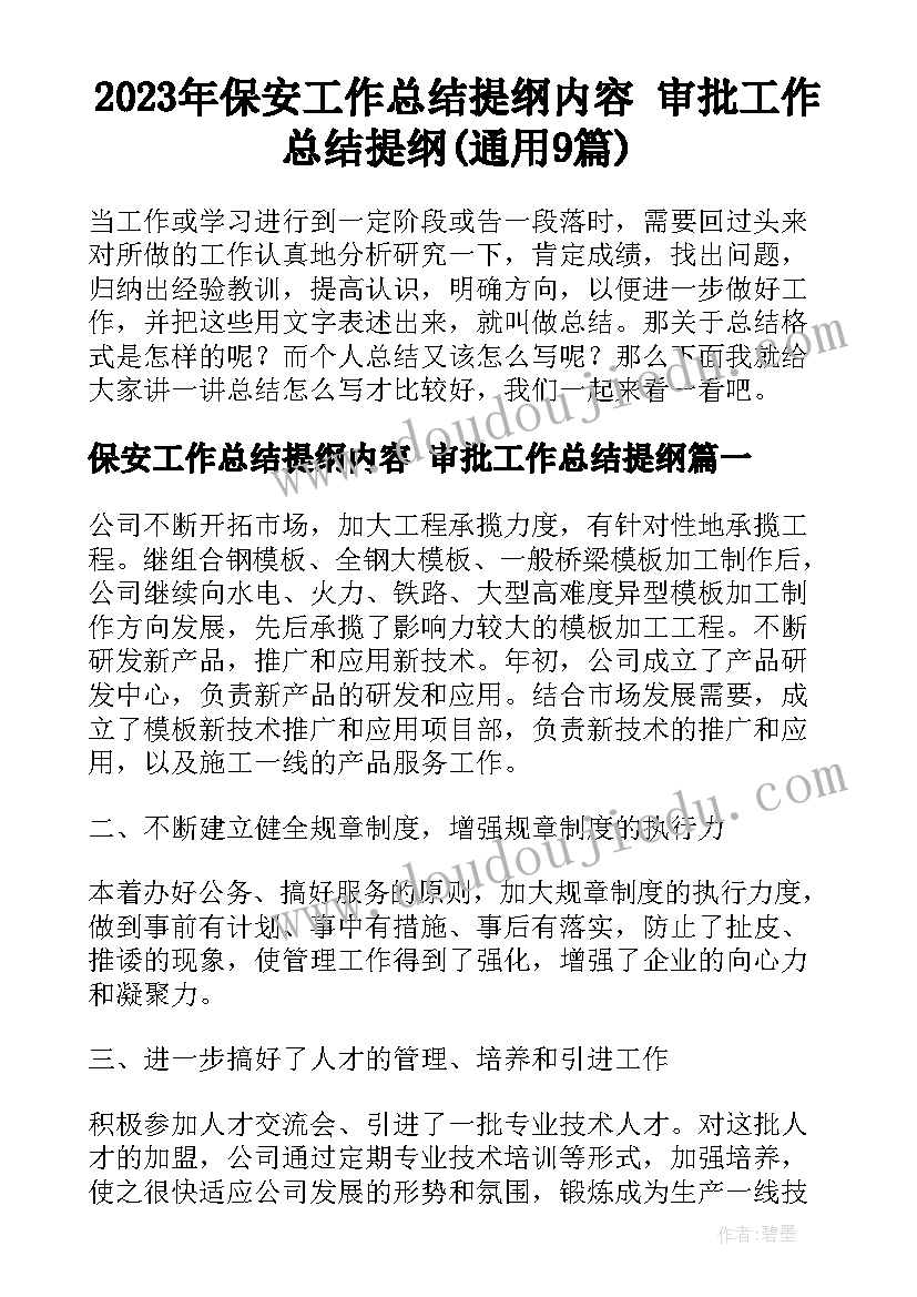 2023年保安工作总结提纲内容 审批工作总结提纲(通用9篇)