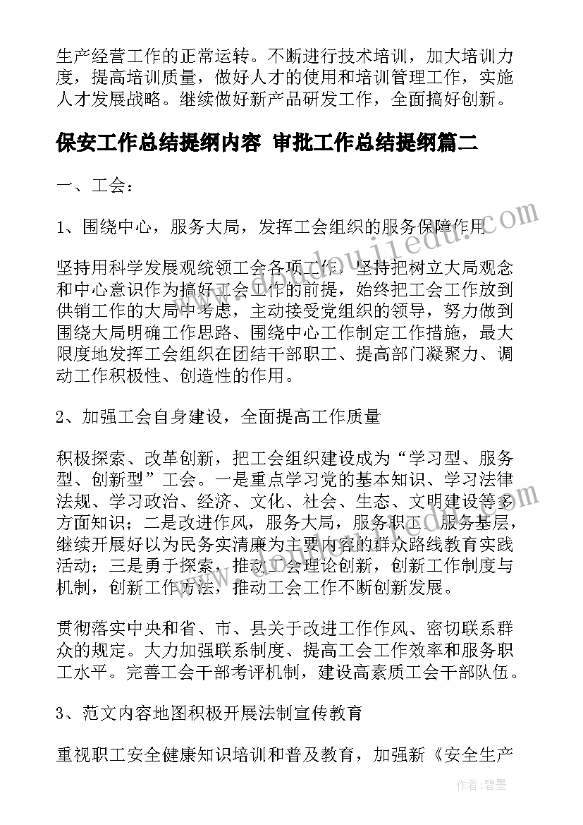 2023年保安工作总结提纲内容 审批工作总结提纲(通用9篇)