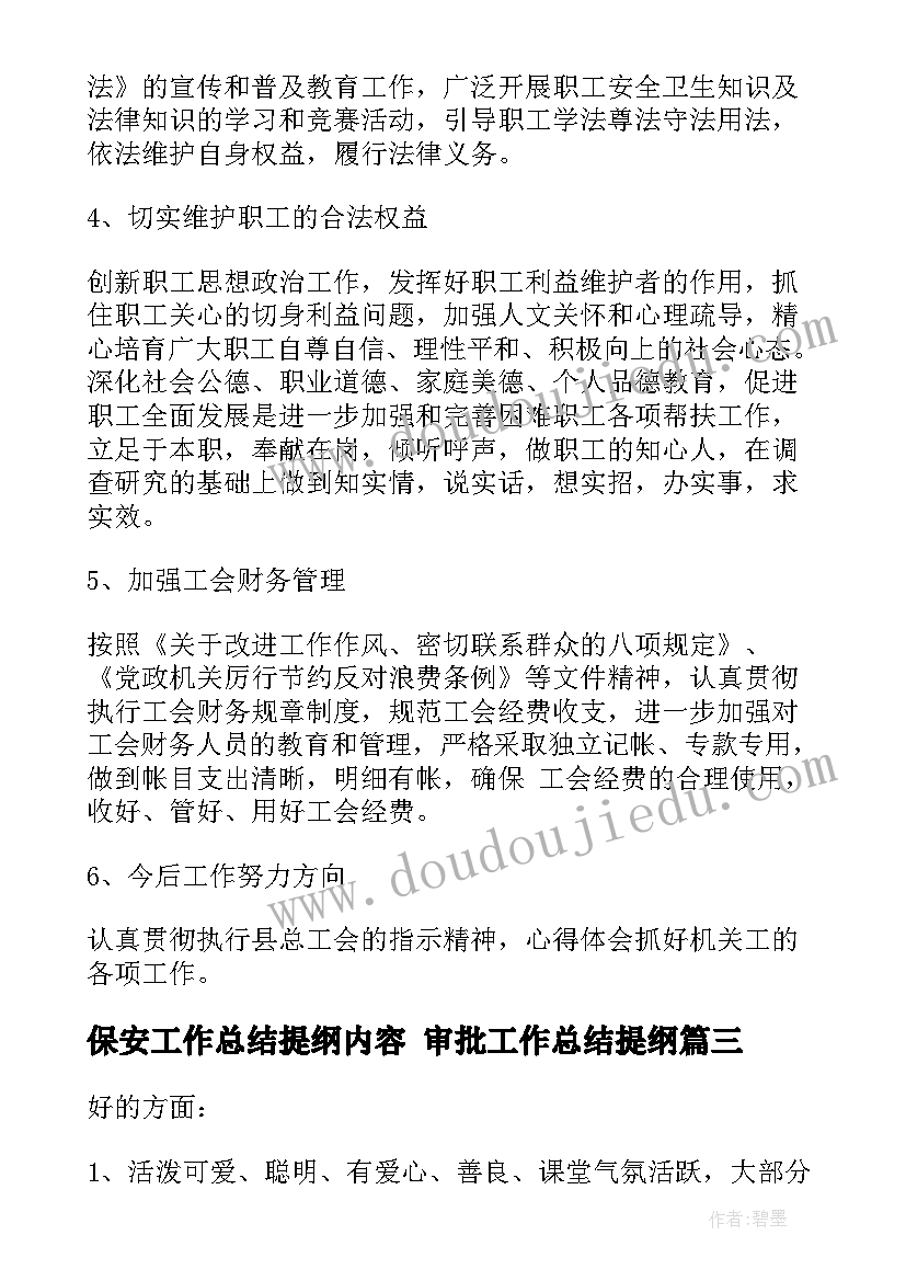 2023年保安工作总结提纲内容 审批工作总结提纲(通用9篇)