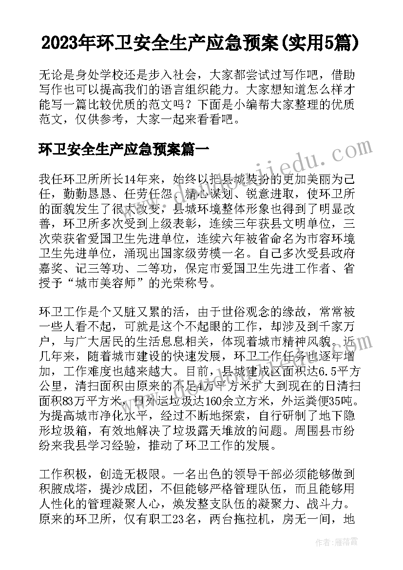 2023年环卫安全生产应急预案(实用5篇)