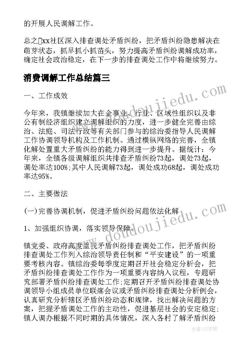 最新消费调解工作总结(优质5篇)