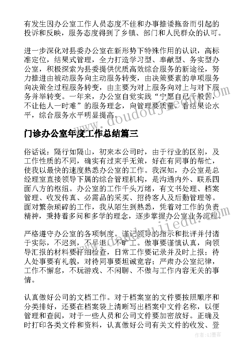 最新门诊办公室年度工作总结(优秀6篇)