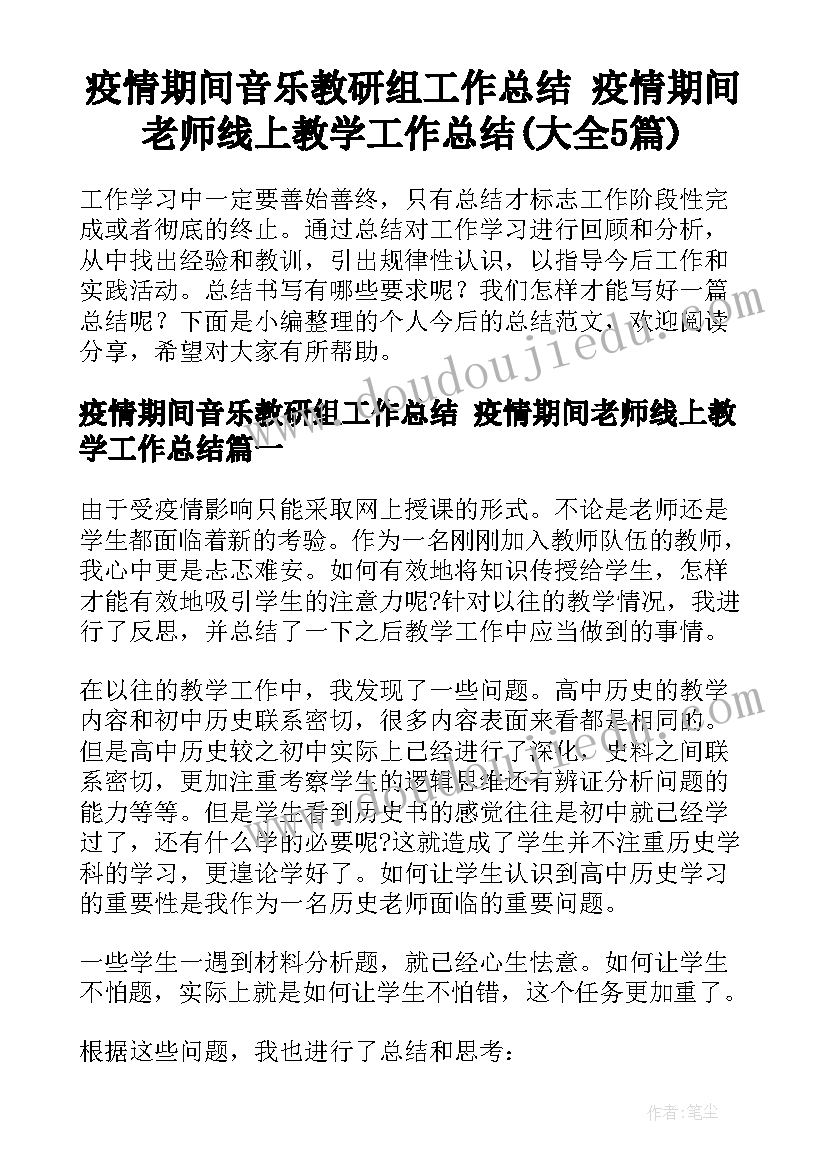 疫情期间音乐教研组工作总结 疫情期间老师线上教学工作总结(大全5篇)