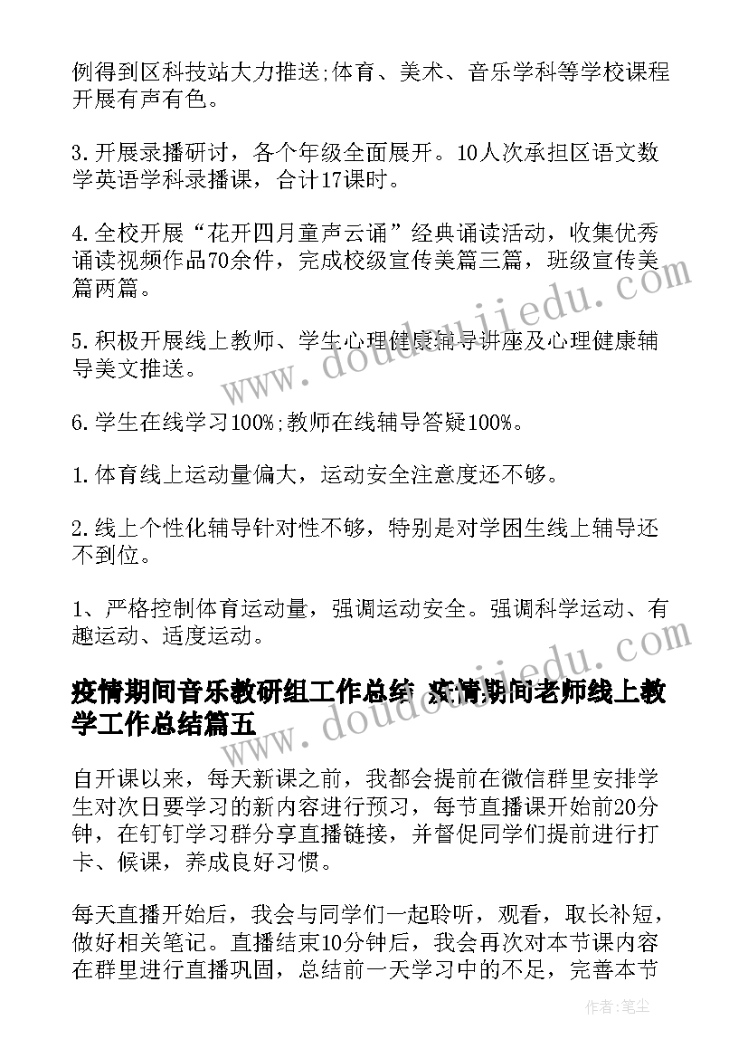 疫情期间音乐教研组工作总结 疫情期间老师线上教学工作总结(大全5篇)