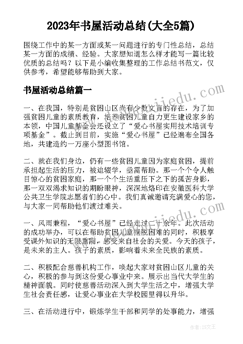 2023年书屋活动总结(大全5篇)