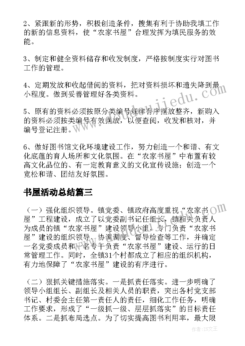 2023年书屋活动总结(大全5篇)