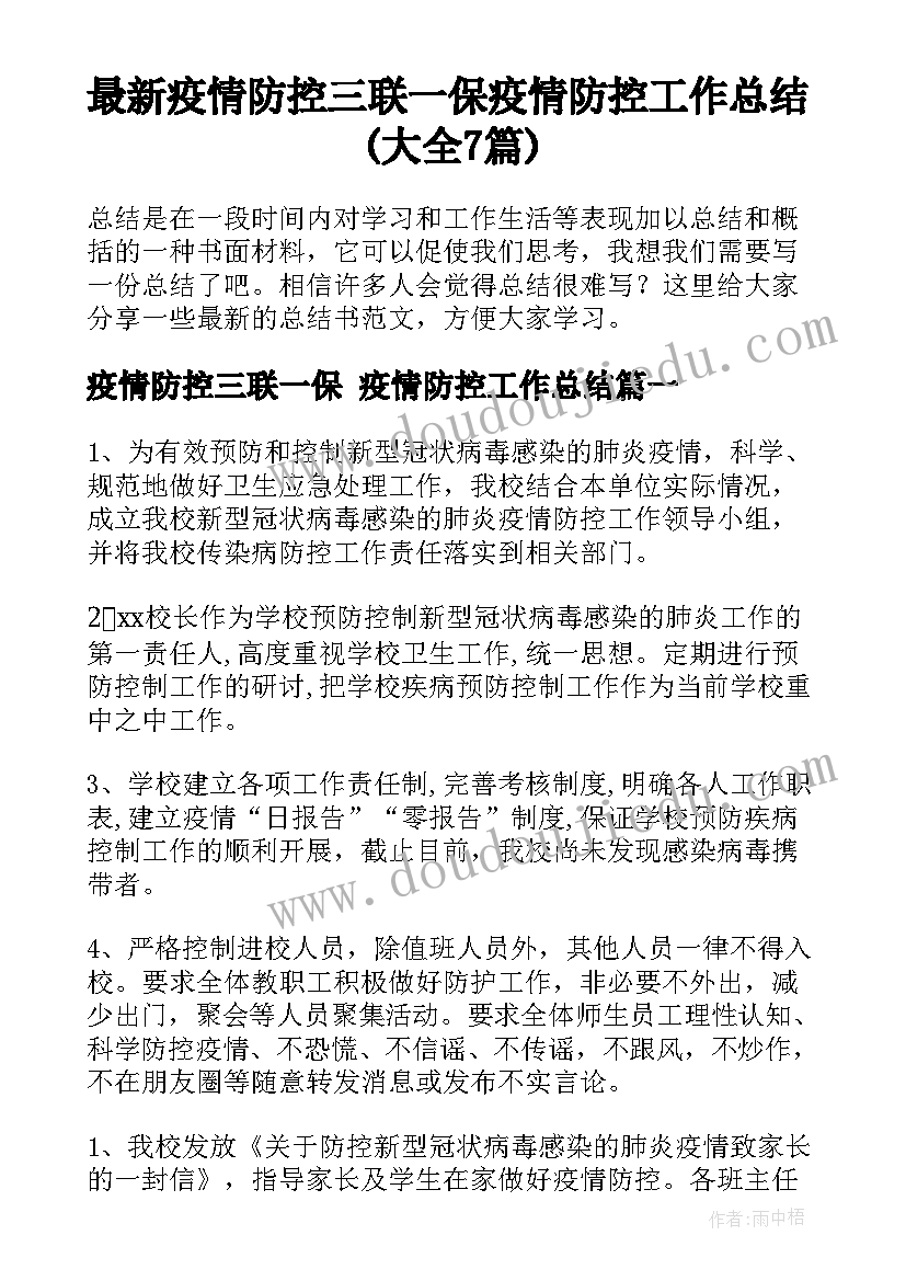 最新疫情防控三联一保 疫情防控工作总结(大全7篇)