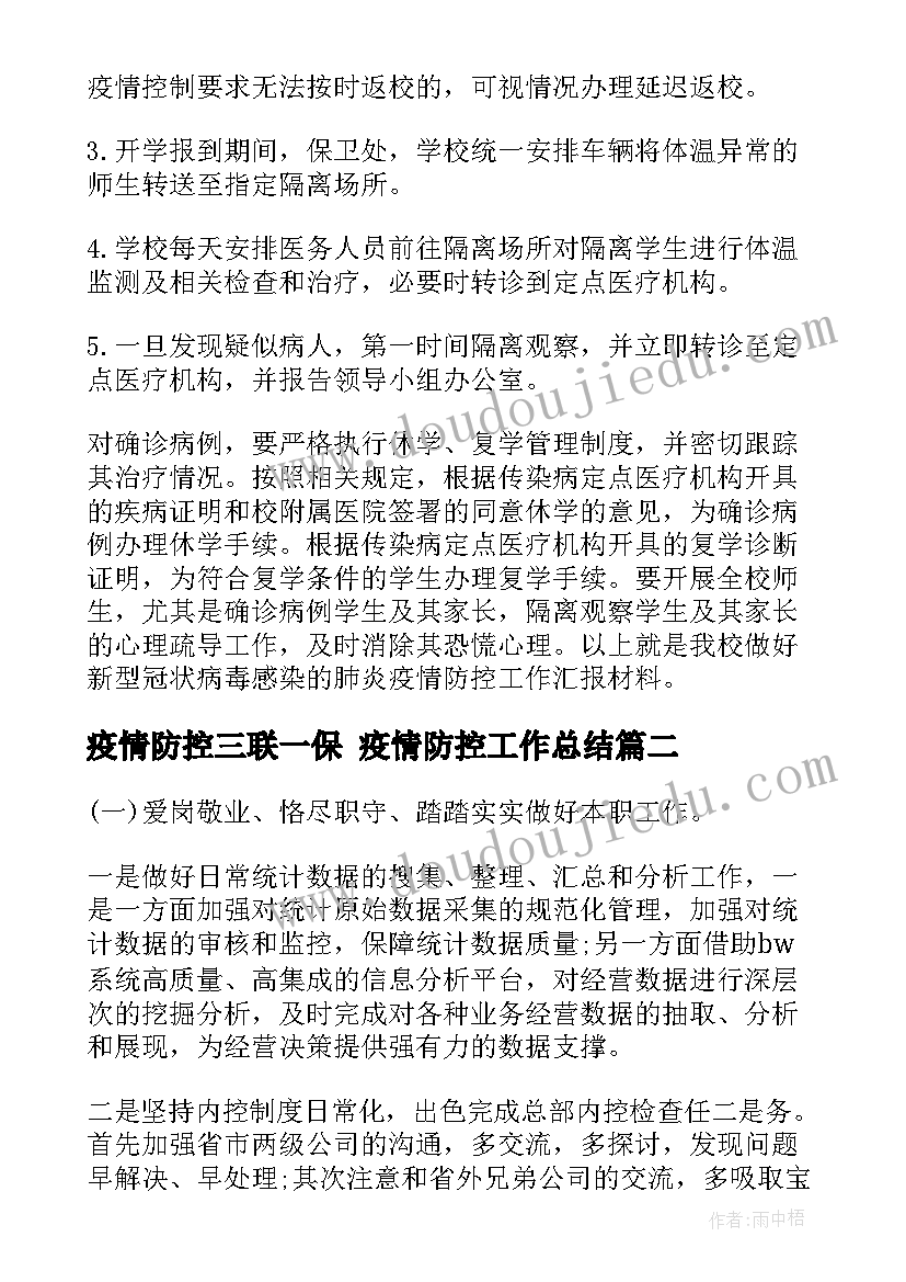 最新疫情防控三联一保 疫情防控工作总结(大全7篇)