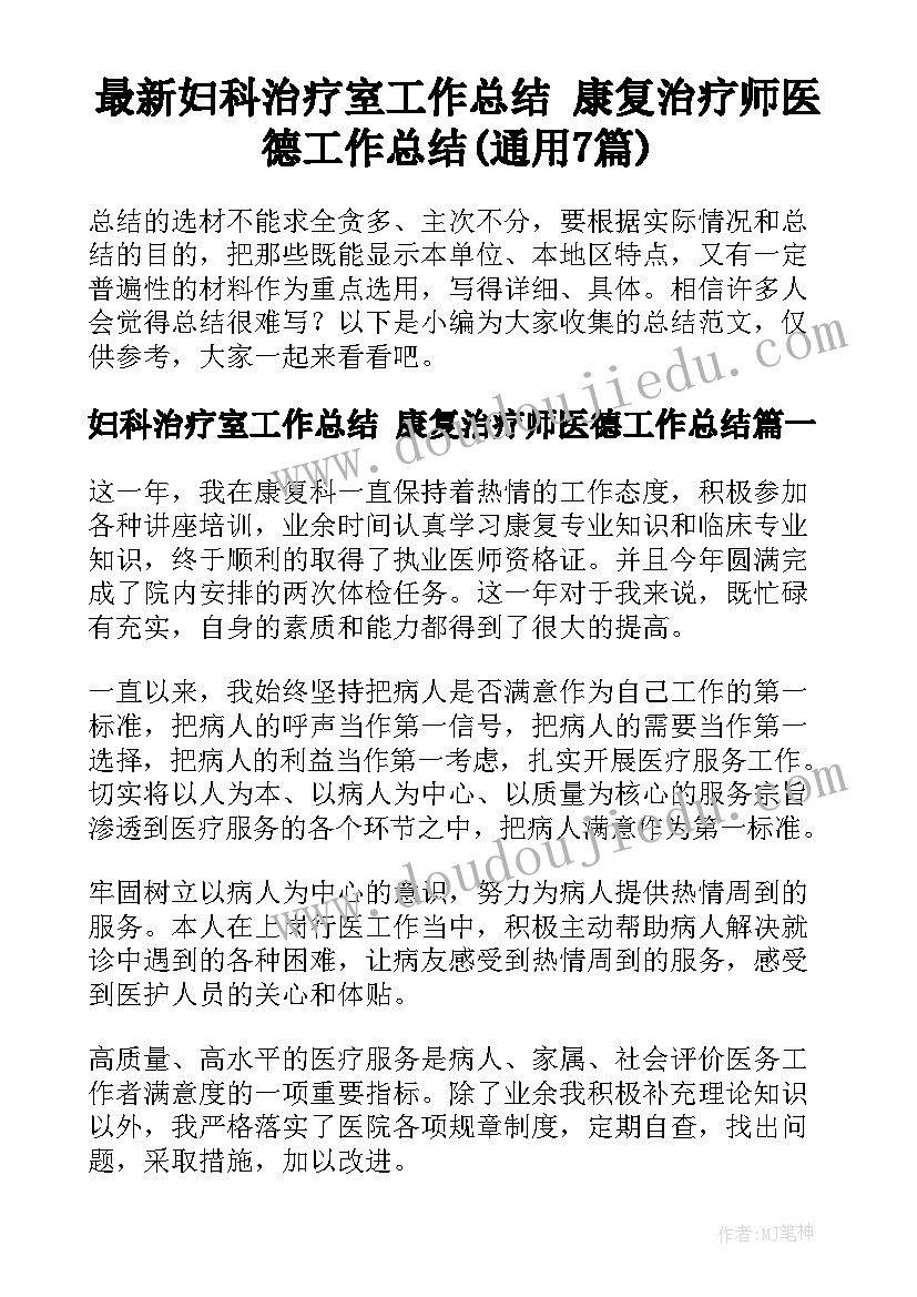 最新妇科治疗室工作总结 康复治疗师医德工作总结(通用7篇)