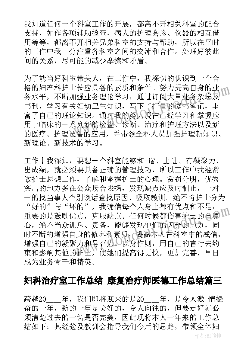 最新妇科治疗室工作总结 康复治疗师医德工作总结(通用7篇)