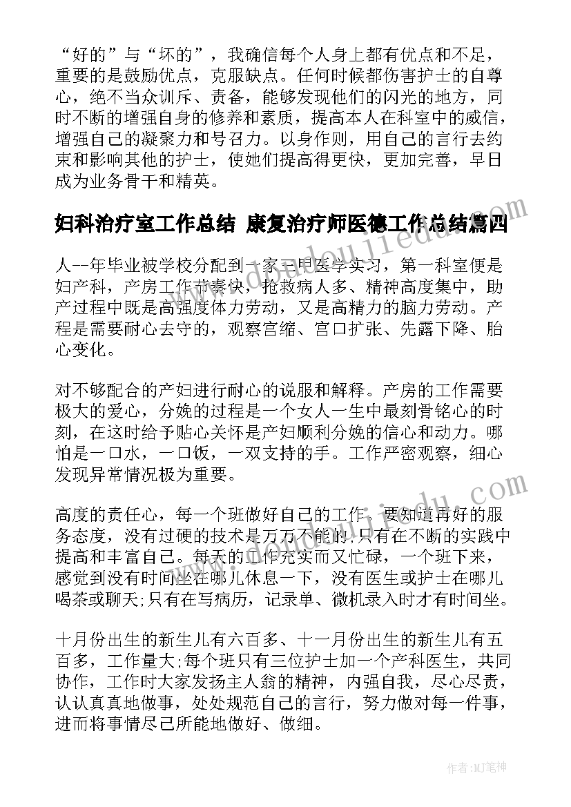 最新妇科治疗室工作总结 康复治疗师医德工作总结(通用7篇)