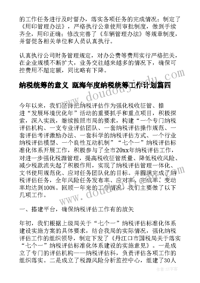 纳税统筹的意义 瓯海年度纳税统筹工作计划(模板7篇)