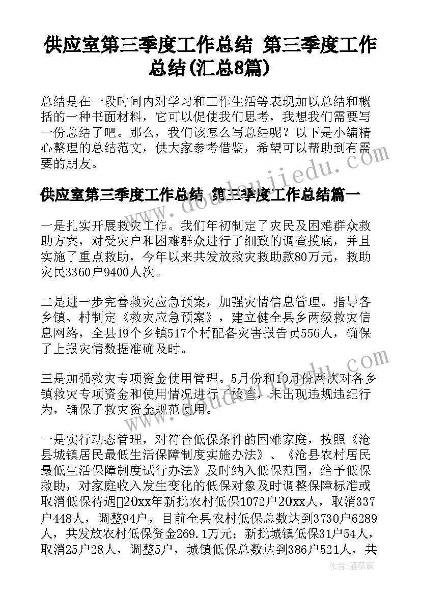 供应室第三季度工作总结 第三季度工作总结(汇总8篇)