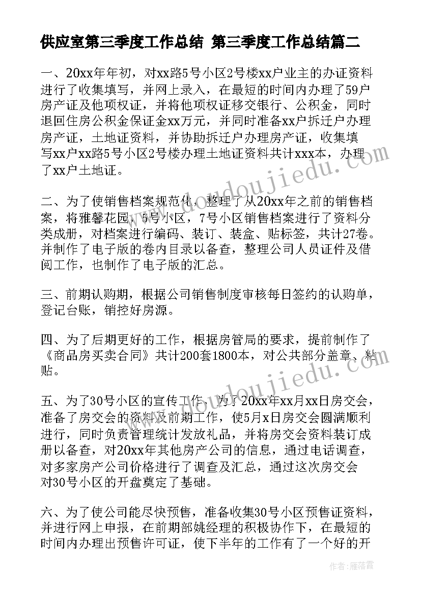 供应室第三季度工作总结 第三季度工作总结(汇总8篇)