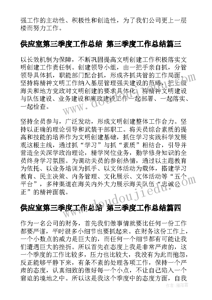 供应室第三季度工作总结 第三季度工作总结(汇总8篇)